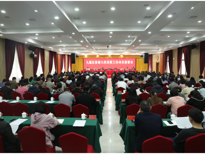 九届区委第九轮巡察工作动员部署会召开