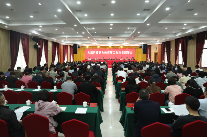 九届区委第九轮巡察工作动员部署会召开