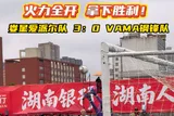 火力全开 拿下胜利！ 娄星爱派尔队3：0 VAMA钢锋队 #娄超