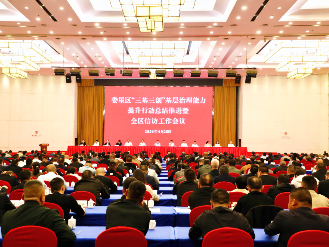 娄星区召开“三基三创”基层治理能力提升行动总结推进暨全区信访工作会议