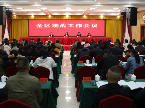 全区统战工作会议召开