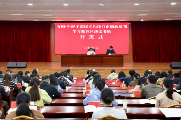 娄星区举办五四·年轻干部树立和践行正确政绩观学习教育区级读书班