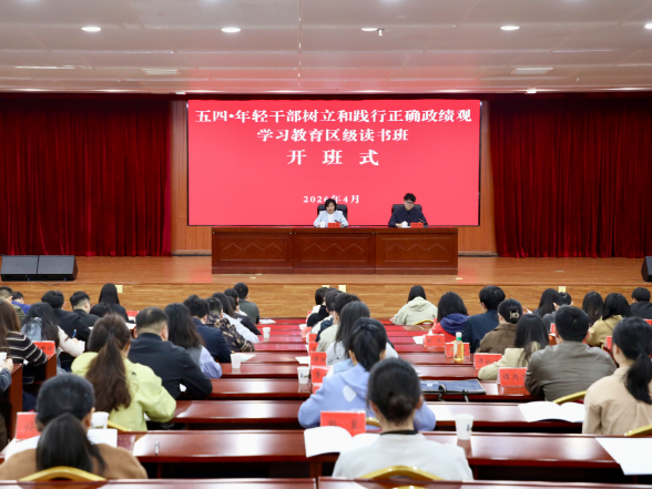 娄星区举办五四·年轻干部树立和践行正确政绩观学习教育区级读书班