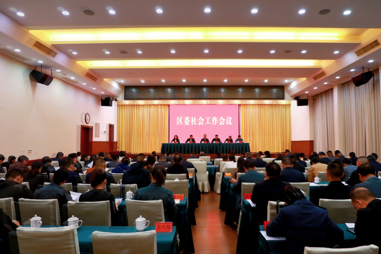 娄星区委社会工作会议召开