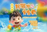 安全教育小课堂㉔唱响防溺水安全歌，共度平安幸福童年！