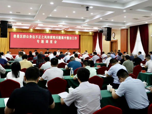 刘迟辉主持召开娄星区群众身边不正之风和腐败问题集中整治工作专题调度会