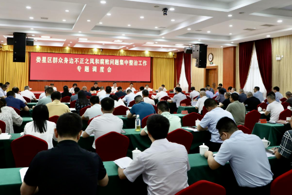 刘迟辉主持召开娄星区群众身边不正之风和腐败问题集中整治工作专题调度会