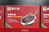 5月8日，涟源三一·康巴赫梦之队VS娄星爱派尔队 康巴赫钛香铁锅集中发放