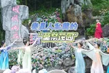 凤凰山庄｜娄星人私藏的“莫奈花园”