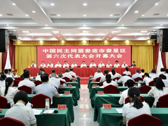 民盟娄星区第六次代表大会召开