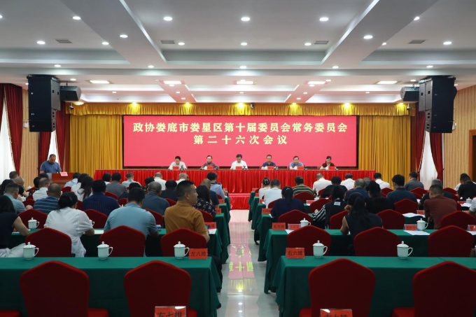 政协娄底市娄星区第十届委员会常务委员会第二十六次会议召开