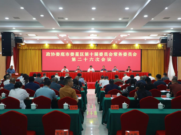 政协娄底市娄星区第十届委员会常务委员会第二十六次会议召开