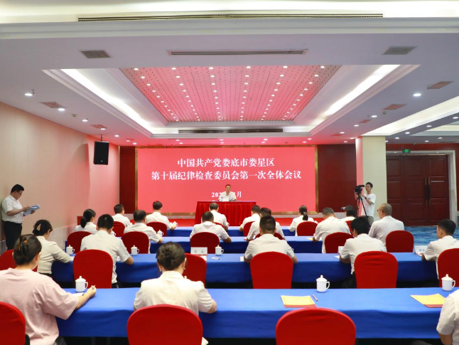 中共娄底市娄星区第十届纪律检查委员会第一次全体会议召开