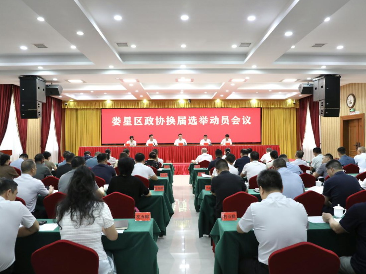 娄星区政协换届选举动员会召开
