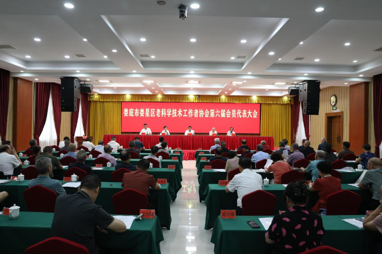 娄星区老科学技术工作者协会第六届会员代表大会召开