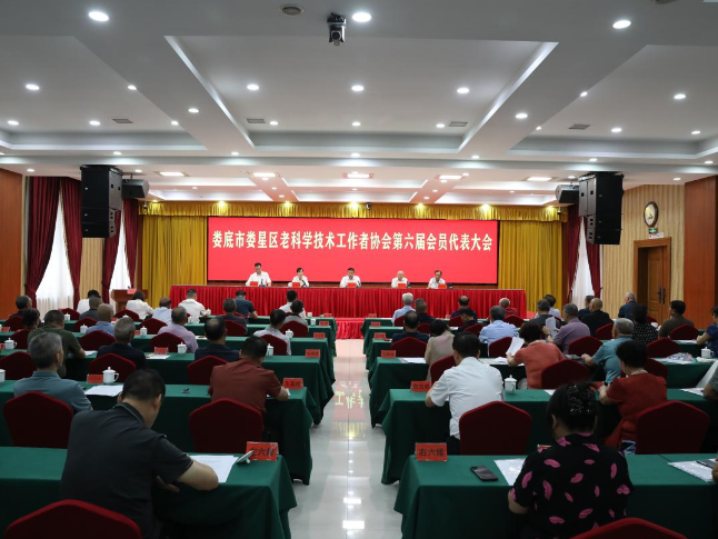 娄星区老科学技术工作者协会第六届会员代表大会召开