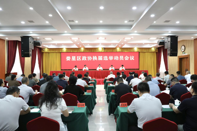 娄星区政协换届选举动员会召开