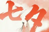 网络中国节·七夕 | 宜勇敢说爱，愿世间美好与你环环相扣！