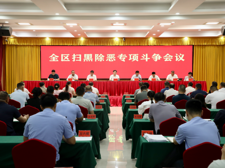 娄星区召开扫黑除恶专项斗争会议