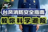 台风消防安全指南，教你科学避险  