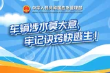 车辆涉水莫大意，牢记诀窍快逃生！