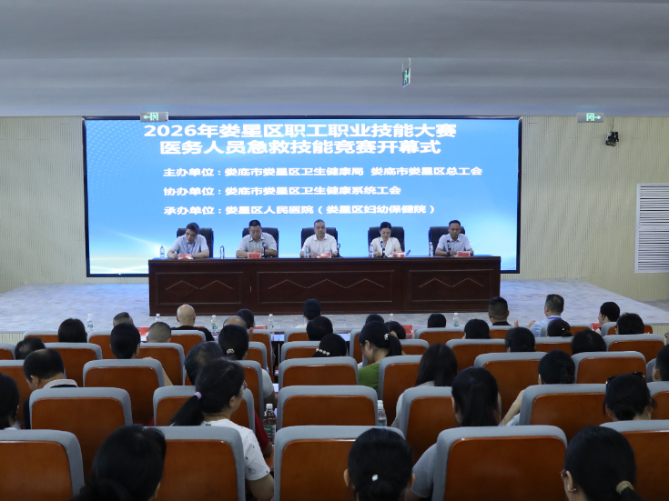 娄星区举办2026年全区职工职业技能大赛医务人员急救技能竞赛