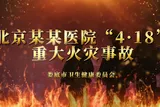警钟长鸣 | 北京某某医院“4.18”重大火灾事故