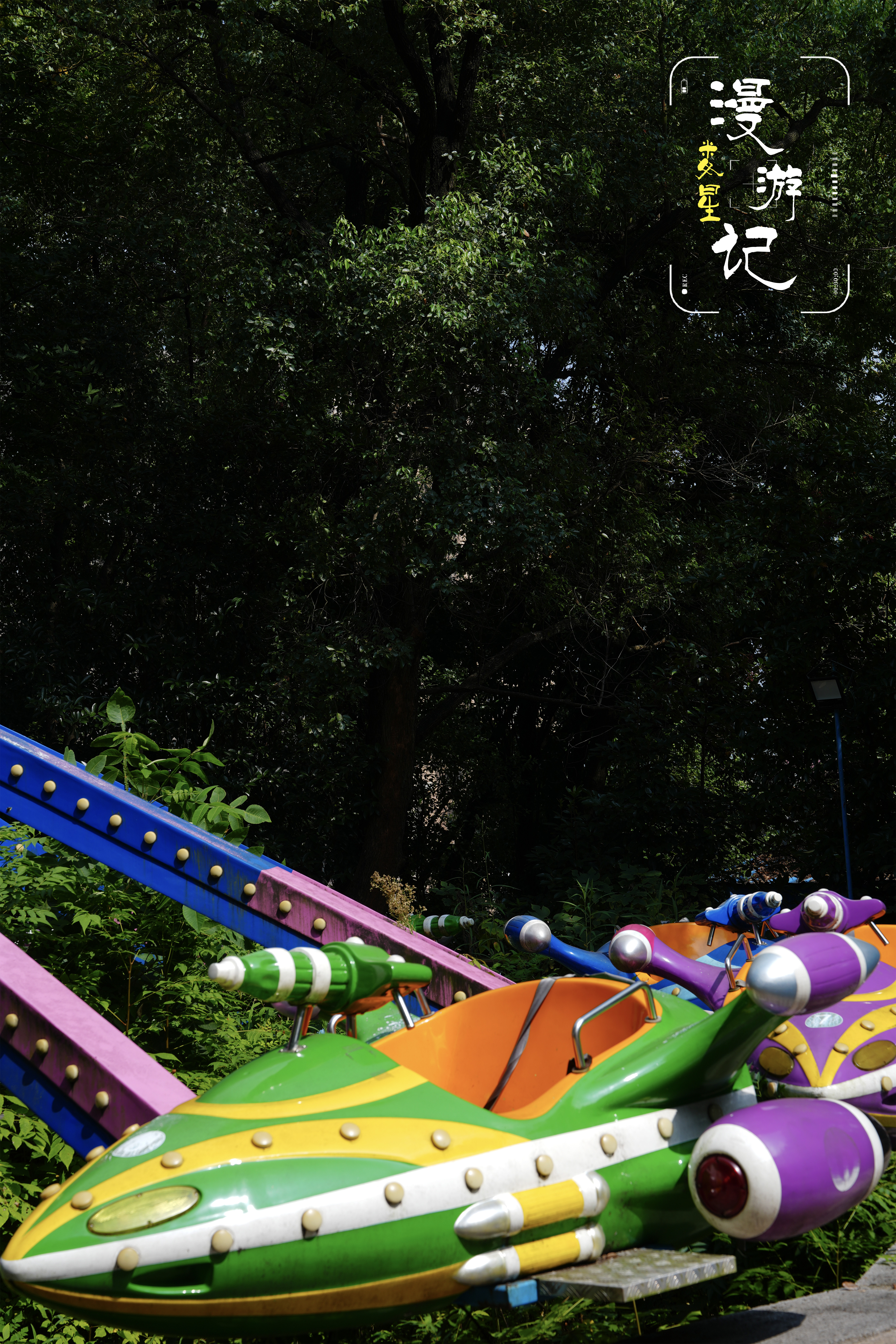 夏风裹着草木潮湿的香气，糖果车甜透了整段无拘无束的时光。