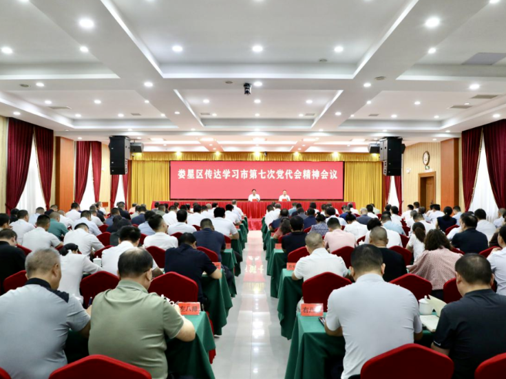 娄星区传达学习娄底市第七次党代会精神