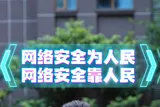 网络安全为人民 网络安全靠人民 ——你我细心一点点 网安清明一大片