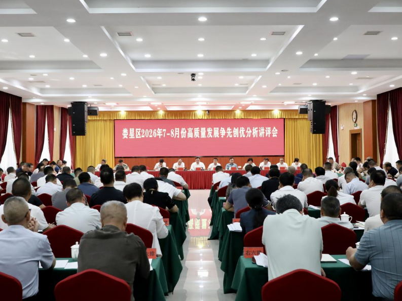 娄星区召开7-8月份高质量发展争先创优分析讲评会