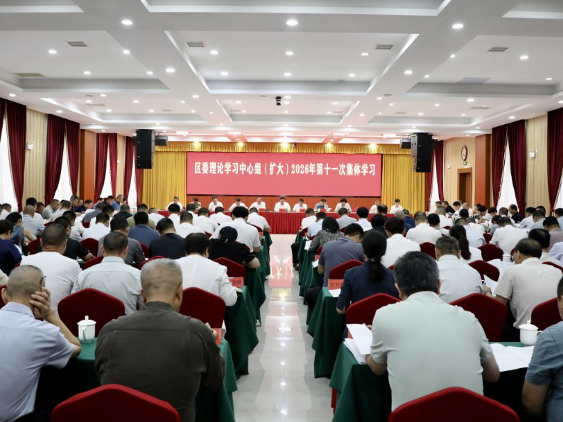 娄星区委理论学习中心组（扩大）举行2026年第十一次集体学习