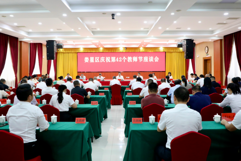 娄星区召开推进基础教育高质量发展暨庆祝第42个教师节座谈会