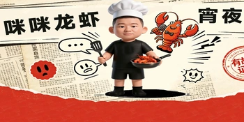 “哼，我才不是一只没有故事的小龙虾🦞”