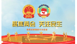 聚焦两会丨娄底市娄星区政协新一届领导班子选举产生