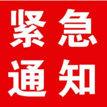 娄底市民注意了！关于启动低温雨雪冰冻灾害IV级应急响应的通知