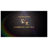【荣光③】开国少将姜齐贤