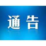 省网信办 、省教育厅关于开展净化中考高考招生网络环境 专项行动的通告