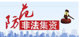 法宣 |《防范和处置非法集资条例》辅导问答（三）