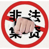 法宣 |《防范和处置非法集资条例》辅导问答（一）