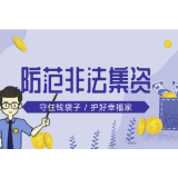 法宣 |《防范和处置非法集资条例》辅导问答（二）