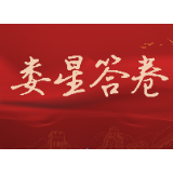 您有一份“娄星答卷” 请查收！