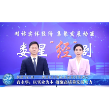 娄星“经”剧丨民营企业家系列专访⑦曹永华：以实业为本