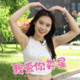 520爱上你，满“星”欢喜~