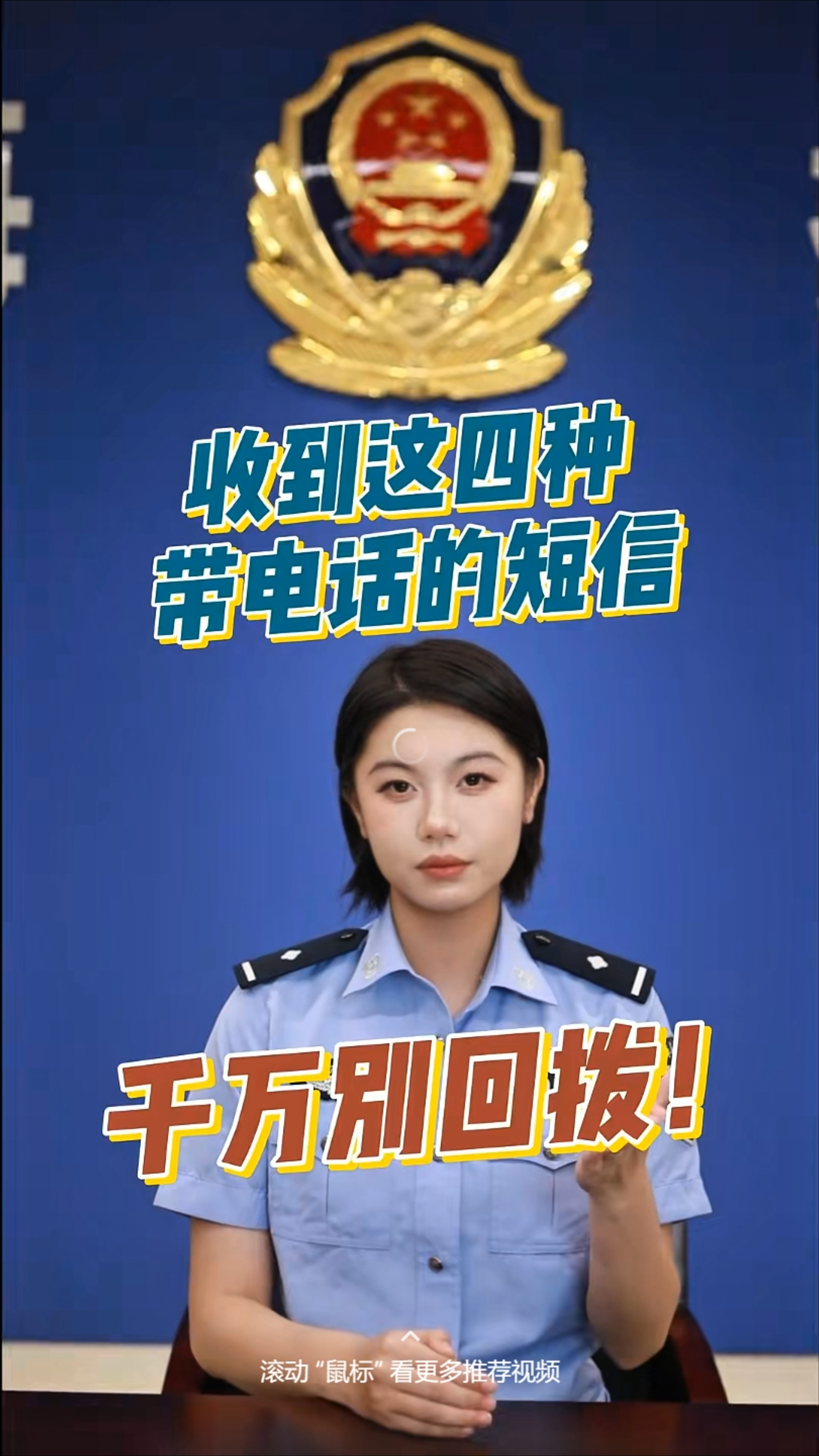 注意!这四种短信里的电话千万别回拨，转发提醒给身边人，这可能是骗局.jpg