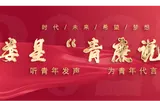 娄星“青廉说” 听青年发声 为青年代言