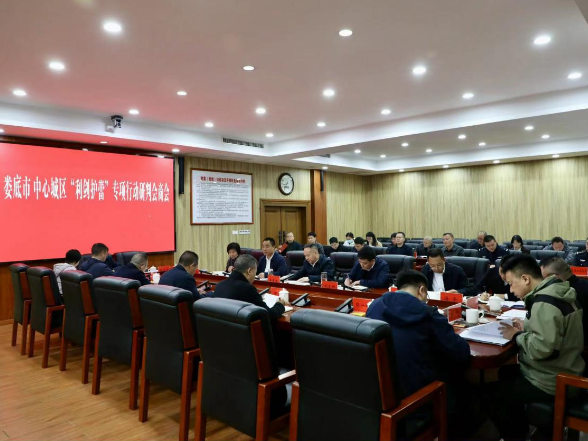 娄底市中心城区“利剑护蕾”专项行动研判会商会召开