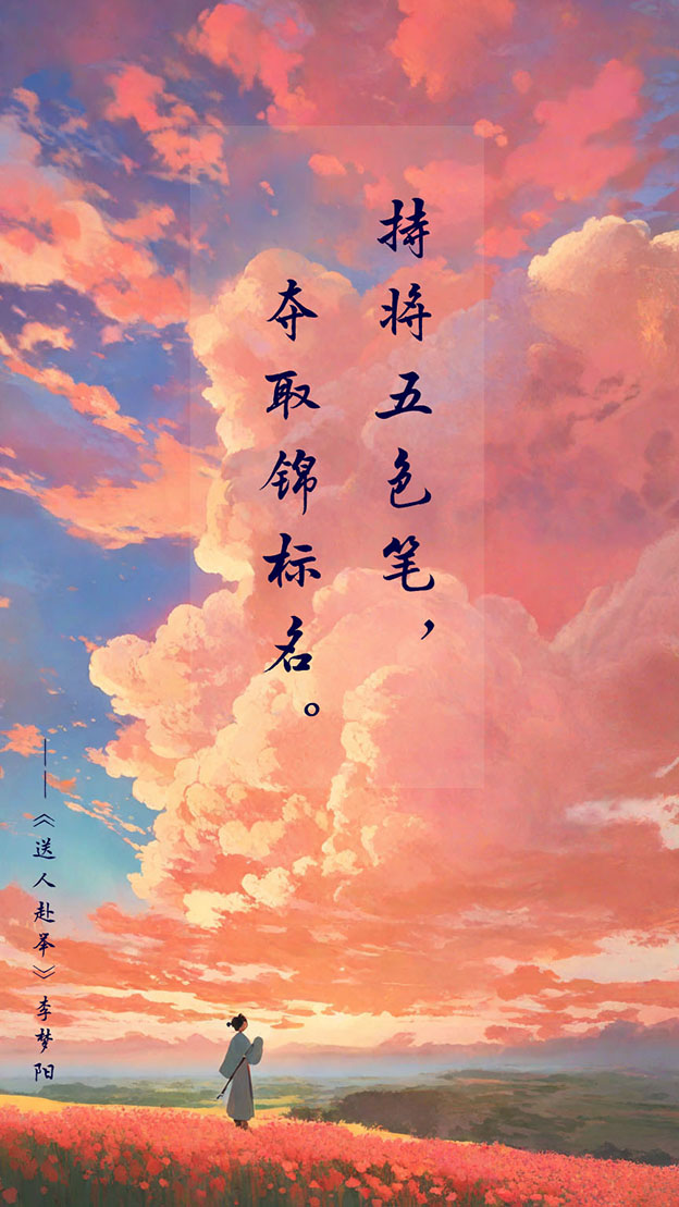 持将五色笔，夺取锦标名。 (1).jpg