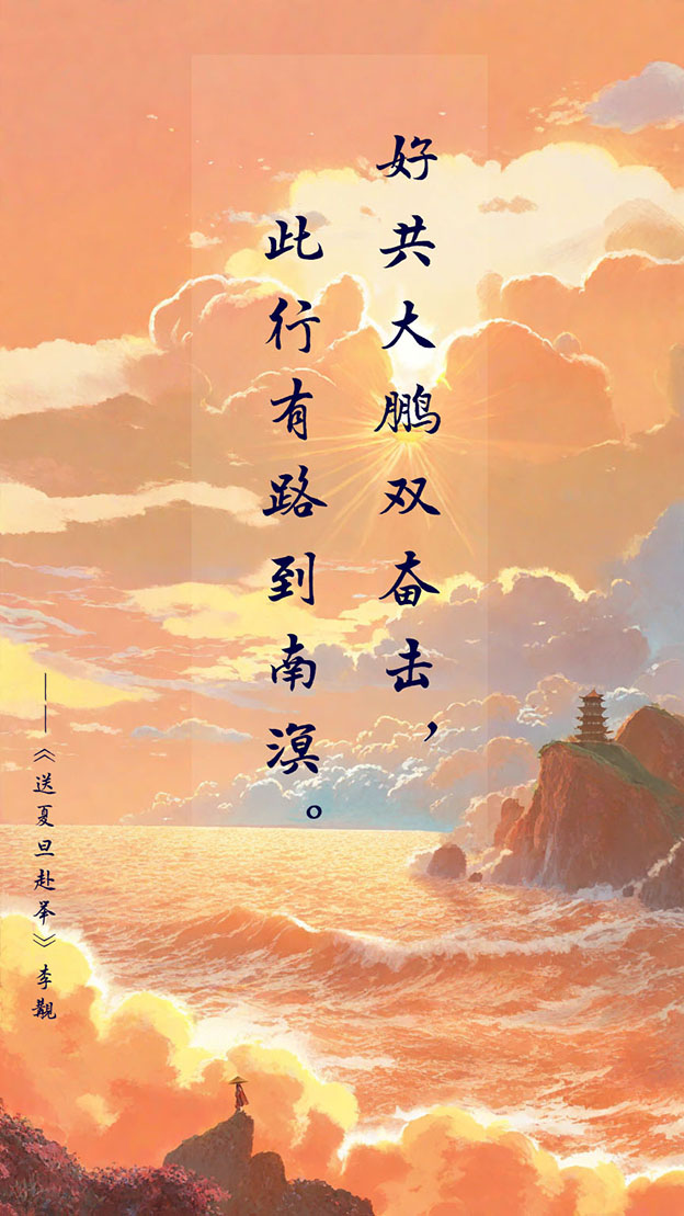 好共大鹏双奋击，此行有路到南溟。.jpg
