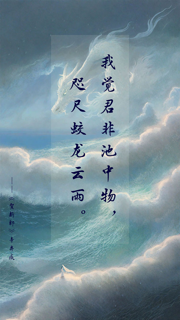 我觉君非池中物，咫尺蛟龙云雨。.jpg